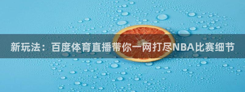 833球赛直播：新玩法：百度体育直播带你一网打尽NBA比赛细节