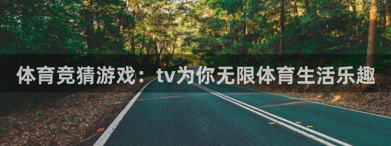 833体育免费直播平台：体育竞猜游戏：tv为你无限体育生活乐趣