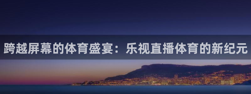 833篮球直播在线直播：跨越屏幕的体育盛宴：乐视直播体育的新纪元