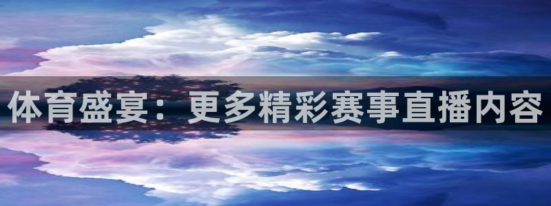 833球赛直播：体育盛宴：更多精彩赛事直播内容